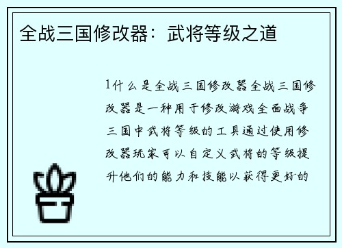 全战三国修改器：武将等级之道