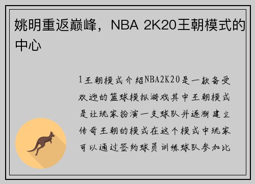 姚明重返巅峰，NBA 2K20王朝模式的中心