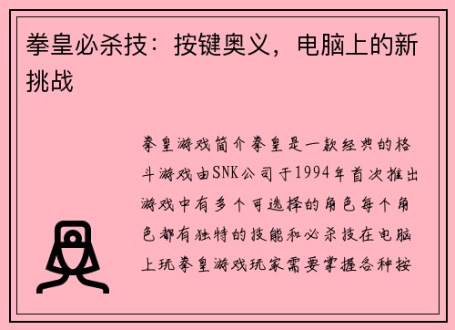 拳皇必杀技：按键奥义，电脑上的新挑战