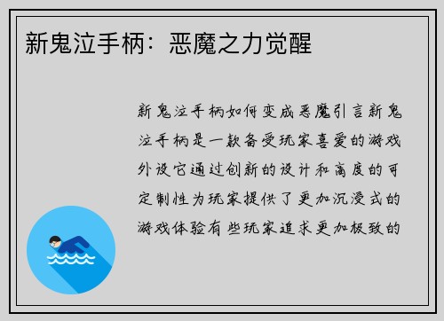 新鬼泣手柄：恶魔之力觉醒