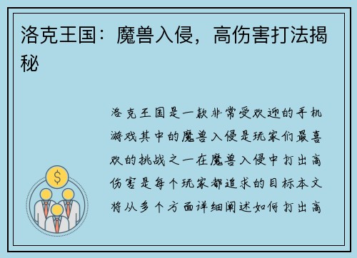 洛克王国：魔兽入侵，高伤害打法揭秘