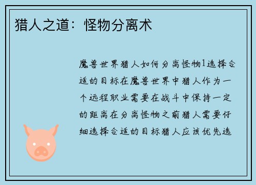猎人之道：怪物分离术