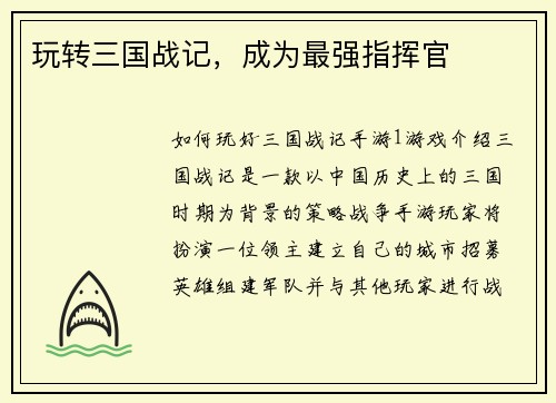 玩转三国战记，成为最强指挥官