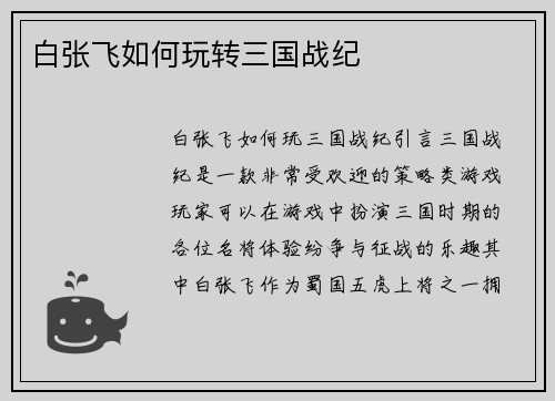 白张飞如何玩转三国战纪