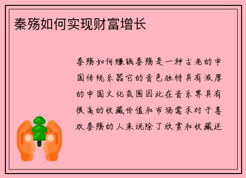 秦殇如何实现财富增长