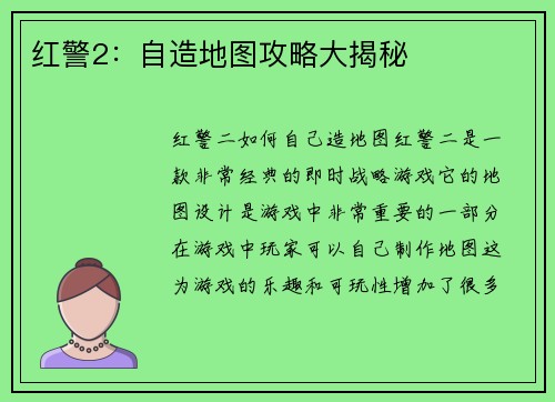 红警2：自造地图攻略大揭秘