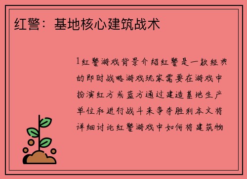 红警：基地核心建筑战术
