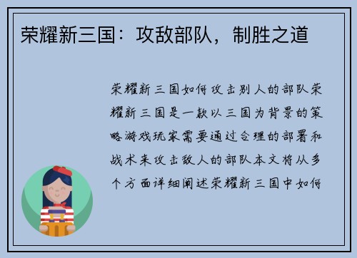 荣耀新三国：攻敌部队，制胜之道