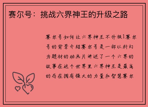 赛尔号：挑战六界神王的升级之路
