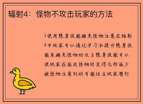 辐射4：怪物不攻击玩家的方法