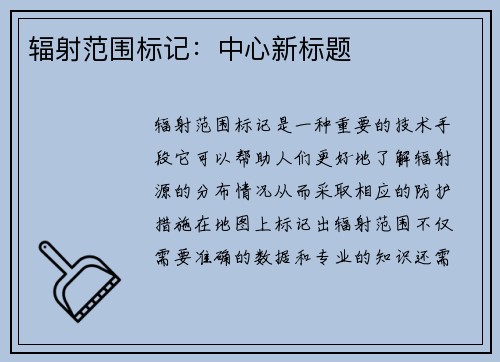 辐射范围标记：中心新标题