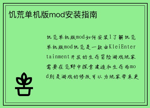 饥荒单机版mod安装指南