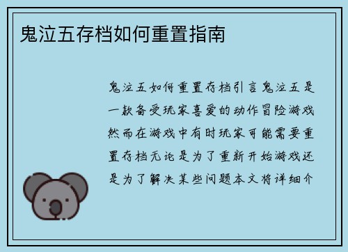 鬼泣五存档如何重置指南