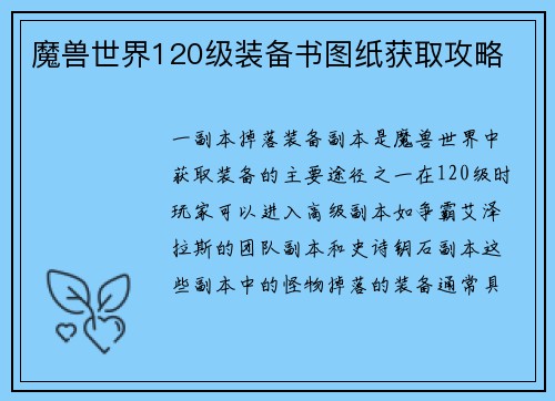 魔兽世界120级装备书图纸获取攻略
