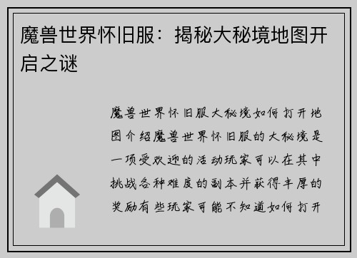 魔兽世界怀旧服：揭秘大秘境地图开启之谜