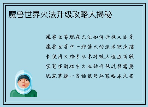 魔兽世界火法升级攻略大揭秘