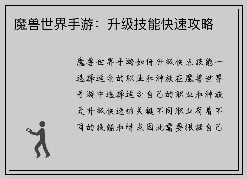 魔兽世界手游：升级技能快速攻略