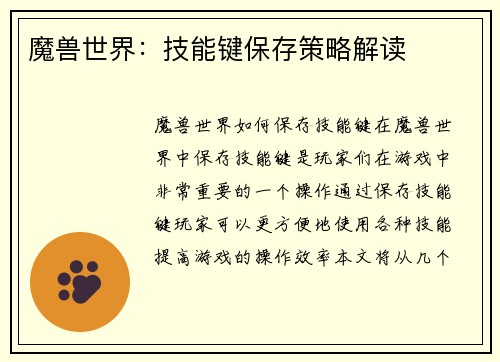魔兽世界：技能键保存策略解读