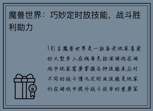 魔兽世界：巧妙定时放技能，战斗胜利助力