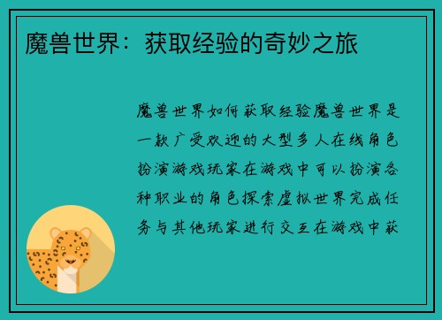 魔兽世界：获取经验的奇妙之旅