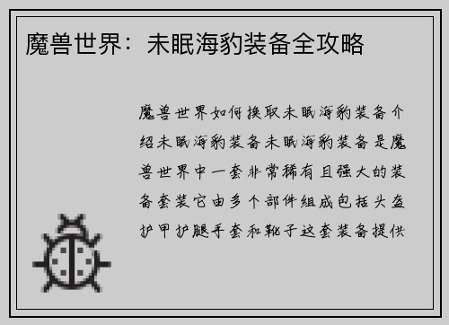 魔兽世界：未眠海豹装备全攻略