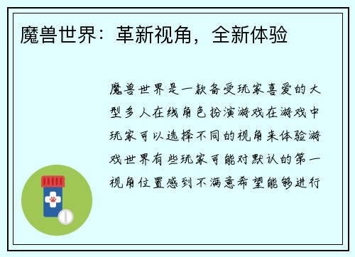 魔兽世界：革新视角，全新体验