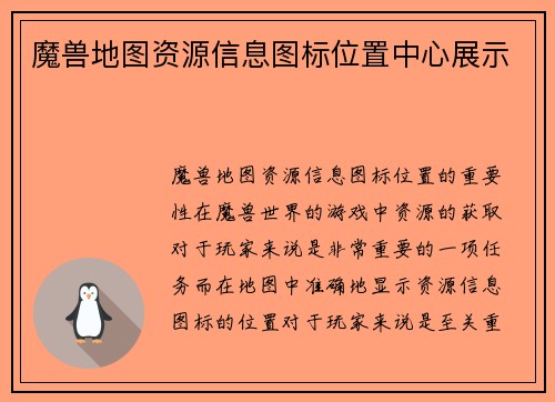 魔兽地图资源信息图标位置中心展示
