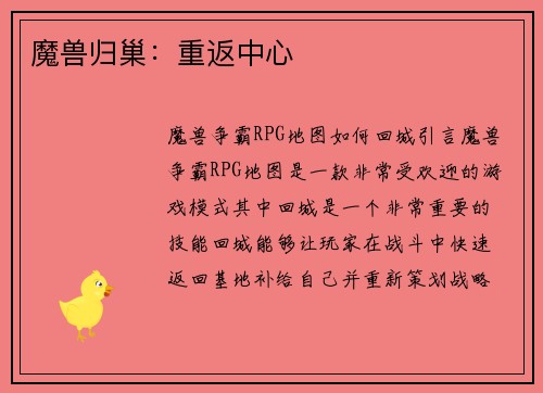 魔兽归巢：重返中心