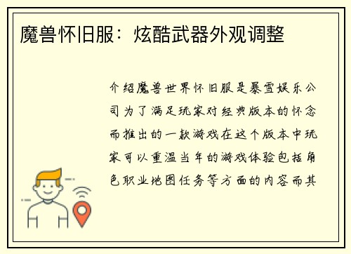 魔兽怀旧服：炫酷武器外观调整