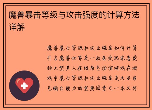 魔兽暴击等级与攻击强度的计算方法详解