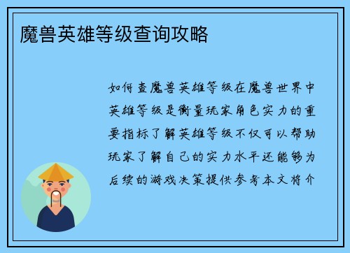魔兽英雄等级查询攻略
