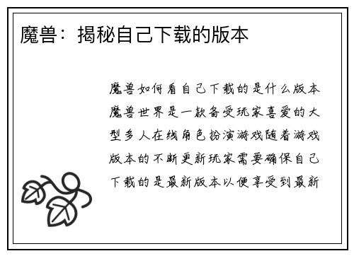 魔兽：揭秘自己下载的版本