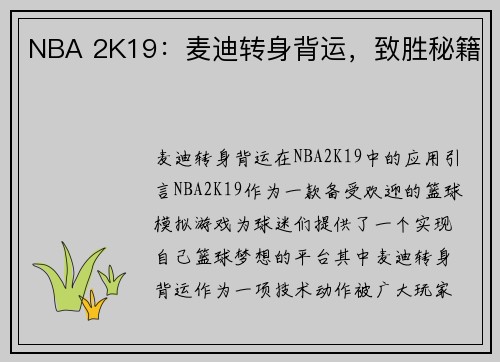 NBA 2K19：麦迪转身背运，致胜秘籍