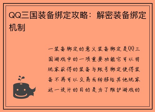 QQ三国装备绑定攻略：解密装备绑定机制