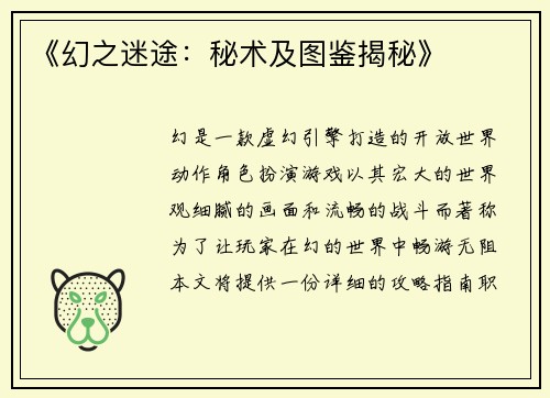 《幻之迷途：秘术及图鉴揭秘》