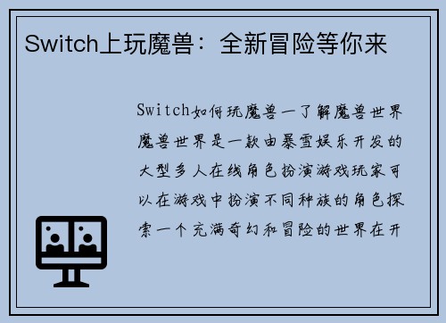 Switch上玩魔兽：全新冒险等你来