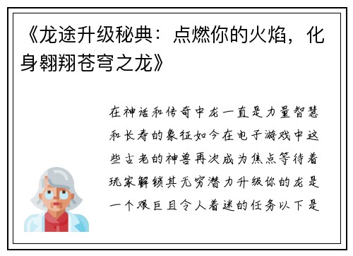 《龙途升级秘典：点燃你的火焰，化身翱翔苍穹之龙》