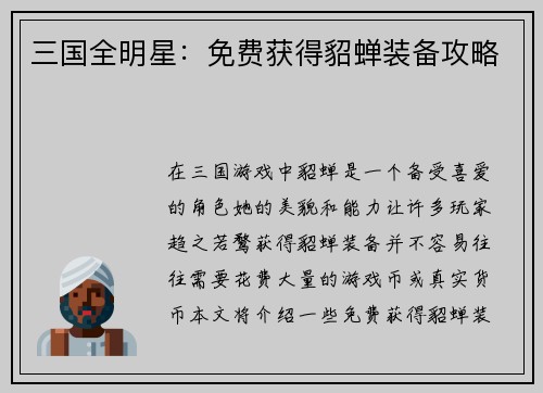 三国全明星：免费获得貂蝉装备攻略