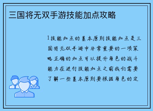 三国将无双手游技能加点攻略
