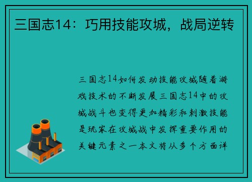 三国志14：巧用技能攻城，战局逆转
