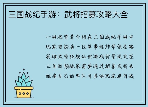 三国战纪手游：武将招募攻略大全