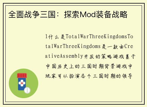 全面战争三国：探索Mod装备战略