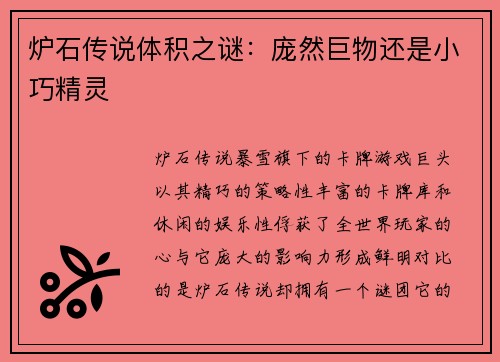 炉石传说体积之谜：庞然巨物还是小巧精灵