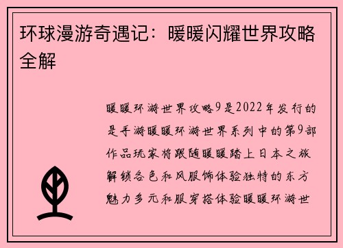 环球漫游奇遇记：暖暖闪耀世界攻略全解