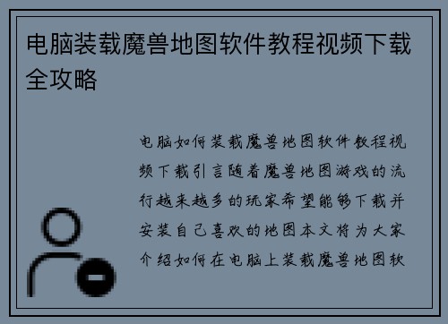 电脑装载魔兽地图软件教程视频下载全攻略