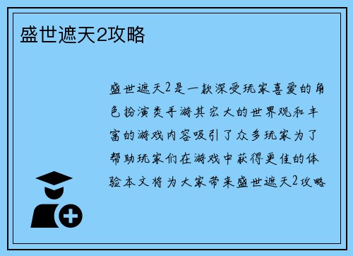 盛世遮天2攻略