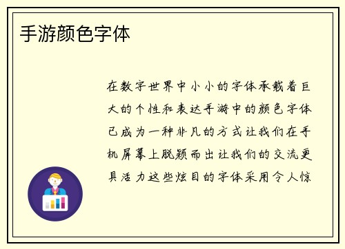 手游颜色字体