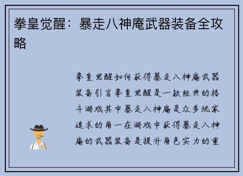 拳皇觉醒：暴走八神庵武器装备全攻略