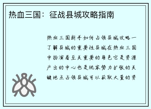 热血三国：征战县城攻略指南