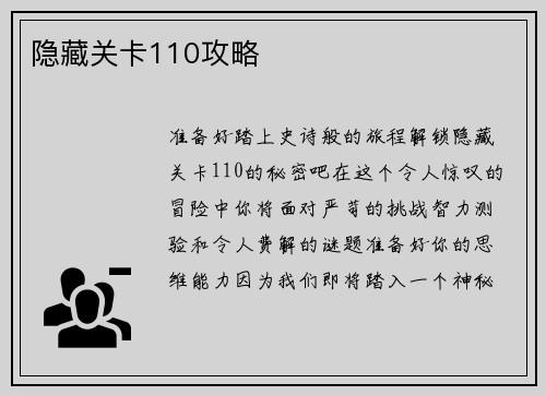 隐藏关卡110攻略
